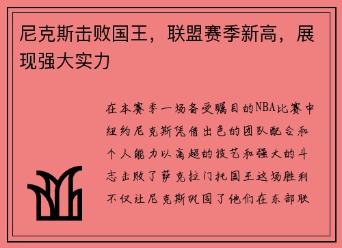 尼克斯击败国王，联盟赛季新高，展现强大实力