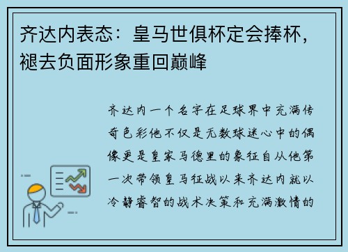齐达内表态：皇马世俱杯定会捧杯，褪去负面形象重回巅峰