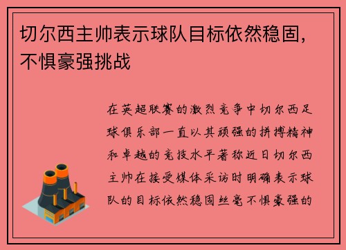 /uploads/images/20250720/qie-er-xi-zhu-shuai-biao-shi-qiu-dui-mu-biao-yi-ran-wen-gu-bu-ju-hao-qiang-tiao-zhan.webp