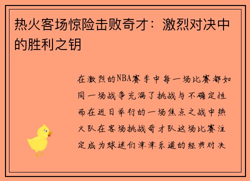 热火客场惊险击败奇才：激烈对决中的胜利之钥