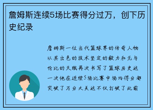 詹姆斯连续5场比赛得分过万，创下历史纪录