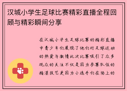 /uploads/images/20250802/han-cheng-xiao-xue-sheng-zu-qiu-bi-sai-jing-cai-zhi-bo-quan-cheng-hui-gu-yu-jing-cai-shun-jian-fen-xiang.webp