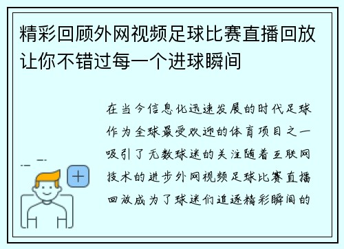 精彩回顾外网视频足球比赛直播回放让你不错过每一个进球瞬间