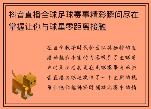 抖音直播全球足球赛事精彩瞬间尽在掌握让你与球星零距离接触
