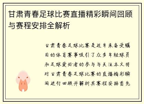 /uploads/images/20250813/gan-su-qing-chun-zu-qiu-bi-sai-zhi-bo-jing-cai-shun-jian-hui-gu-yu-sai-cheng-an-pai-quan-jie-xi.webp